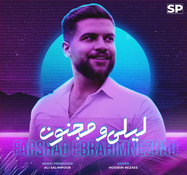 فرشاد ابراهیم نژاد لیلی و مجنون